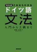 NHK出版 これならわかる ドイツ語文法 入門から上級まで - 鷲巣由美子