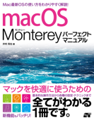 macOS Monterey パーフェクトマニュアル - 井村克也