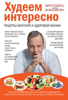 Худеем интересно. Рецепты вкусной и здоровой жизни - Алексей Ковальков