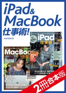 iPad&MacBook仕事術! 【2冊合本版】 Book Cover