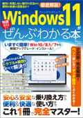 Windows 11がぜんぶわかる本 - 宝島社