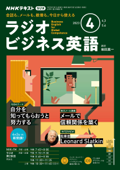 NHKラジオ ラジオビジネス英語 2023年4月号 - 日本放送協会 & NHK出版