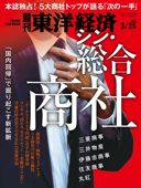 週刊東洋経済 2023年3月25日号 - 週刊東洋経済編集部