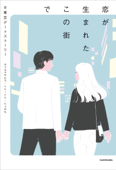 恋が生まれたこの街で #東京デートストーリー Book Cover