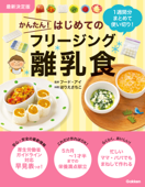 最新決定版 かんたん!はじめてのフリージング離乳食 - フード・アイ & ほりえさちこ