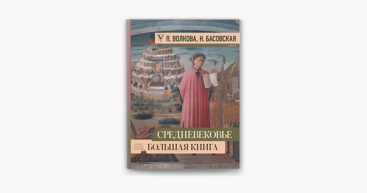 ‎Средневековье: большая книга истории, искусства, литературы em Apple Books