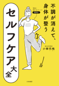 不調が消えて、身体が整うセルフケア大全 - 小柳弐魄