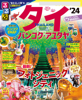 るるぶタイ バンコク・アユタヤ'24 - JTBパブリッシング