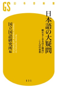 日本語の大疑問 眠れなくなるほど面白い ことばの世界 Book Cover