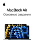 Основные сведения о MacBook Air - Apple Inc.