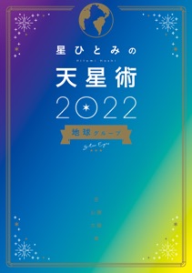 星ひとみの天星術2022 地球グループ Book Cover