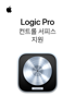 Logic Pro 컨트롤 서피스 지원 설명서 - Apple Inc.
