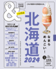 &TRAVEL 北海道 2024 - 朝日新聞出版