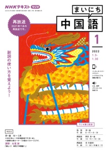 NHKラジオ まいにち中国語 2022年1月号 Book Cover