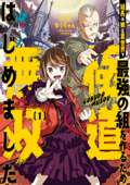 組長の娘は異世界で最強の組を作るため極道無双はじめました 1巻 - ささきゆうちゃん