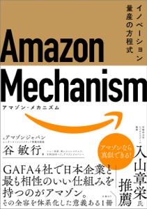 Amazon Mechanism (アマゾン・メカニズム) ― イノベーション量産の方程式 Book Cover
