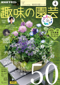NHK 趣味の園芸 2023年4月号 - 日本放送協会 & NHK出版