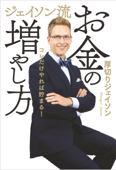 ジェイソン流お金の増やし方 - 厚切りジェイソン