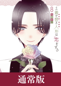 その着せ替え人形は恋をする 8巻通常版 - 福田晋一