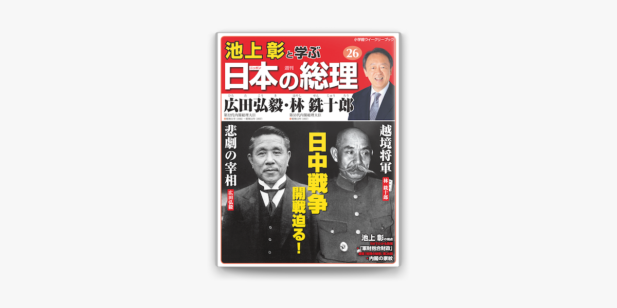 Apple Booksで池上彰と学ぶ日本の総理 第26号 広田弘毅 林銑十郎を読む