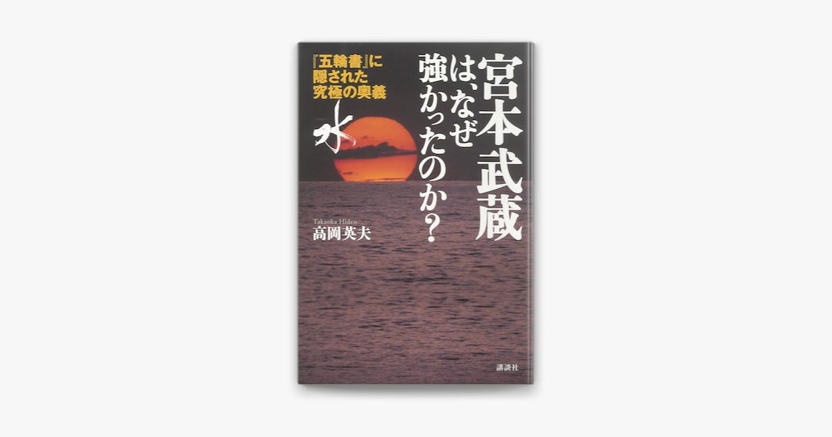 Apple Booksで宮本武蔵は なぜ強かったのか 五輪書 に隠された究極の奥義 水 を読む