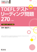 TOEFLテストリーディング問題270 4訂版 - 田中真紀子