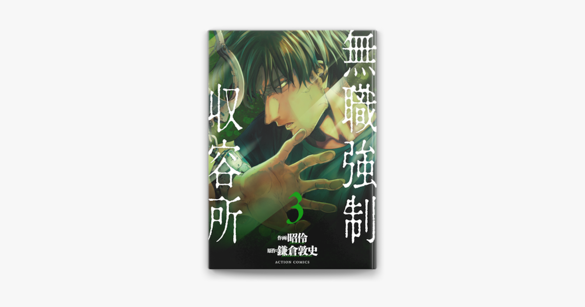 無職強制収容所 3 On Apple Books 無職強制収容所 3 On Apple Books