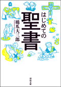 はじめての聖書 - 橋爪大三郎