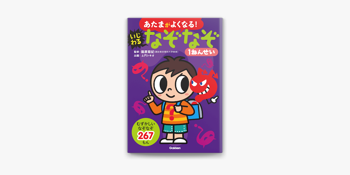 いじわるなぞなぞ1ねんせい On Apple Books