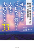 死ぬときにはじめて気づく人生で大切なこと33 - 大津秀一