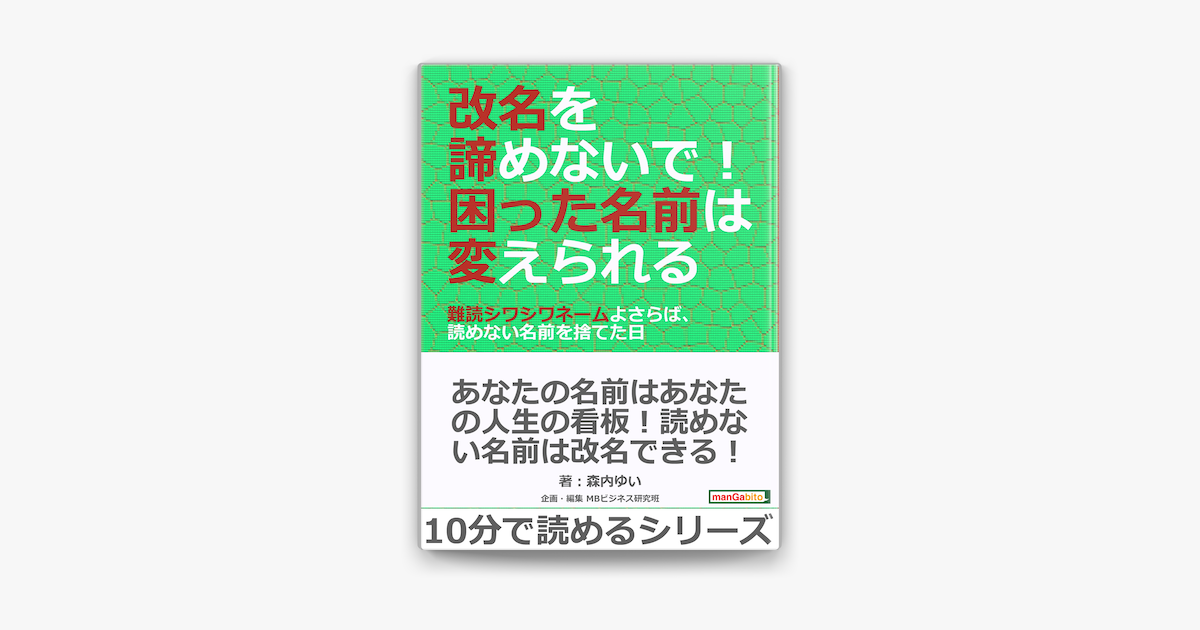 Apple Booksで改名を諦めないで 困った名前は変えられる 難読シワシワネームよさらば 読めない名前を捨てた日 を読む Apple Booksで改名を諦めないで 困った名前は変えられる 難読シワシワネームよさらば 読めない名前を捨てた日 を読む