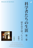 科学者たちの生涯 第一巻 - 原鏡介