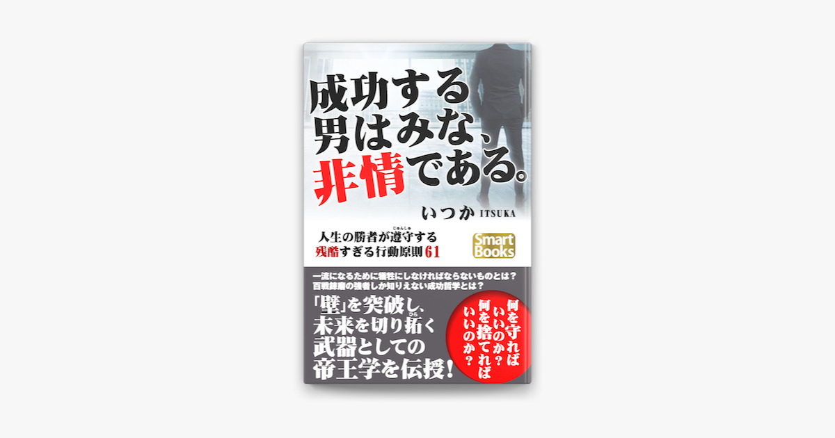 成功する男はみな 非情である 人生の勝者が遵守する残酷すぎる行動原則61 On Apple Books