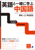 英語と一緒に学ぶ中国語 - 植田一三 & 高田直志