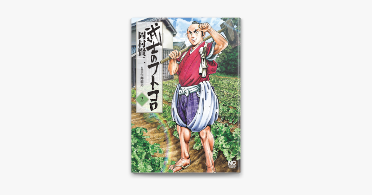 Apple Booksで武士のフトコロ 2を読む