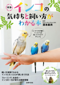 新版 インコの気持ちと飼い方がわかる本 - 濱本麻衣