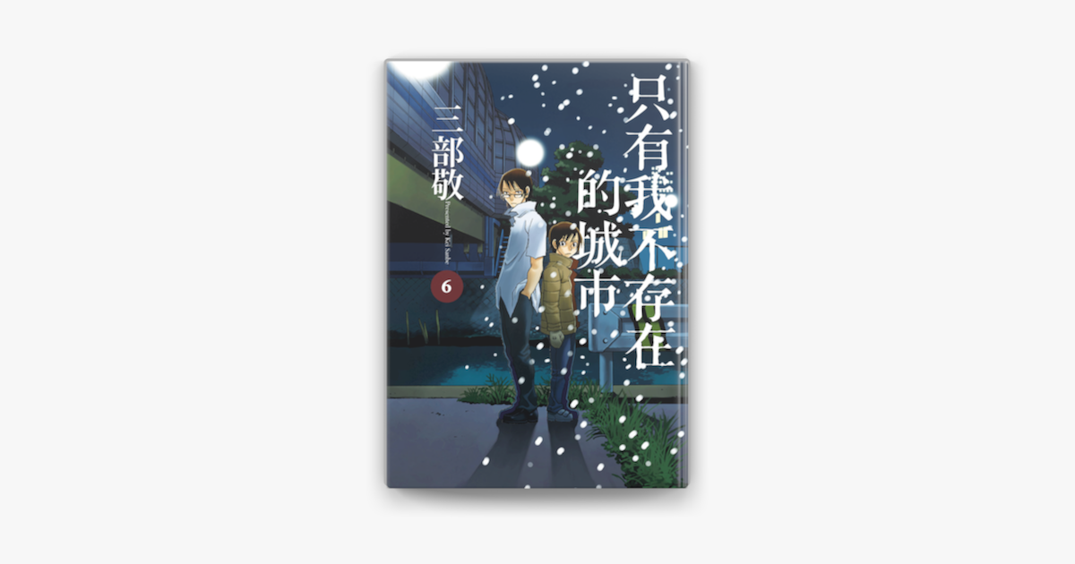 只有我不存在的城市6 On Apple Books