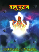 Vayu Puran : वायु पुराण - Dr. Vinay