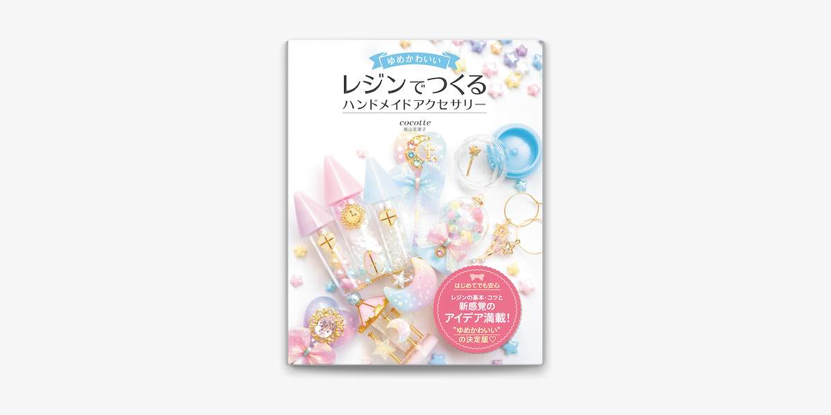 Apple Booksでゆめかわいい レジンでつくる ハンドメイドアクセサリーを読む Apple Booksでゆめかわいい レジンでつくる ハンドメイドアクセサリーを読む