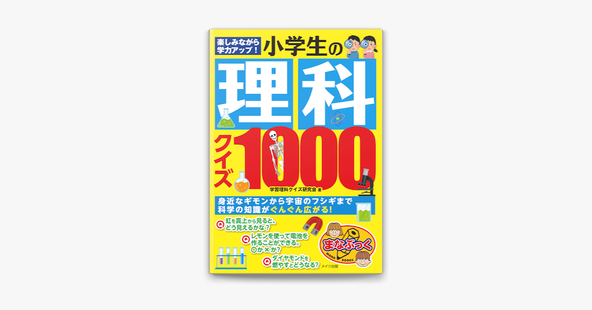 Apple Booksで楽しみながら学力アップ 小学生の理科クイズ1000を読む