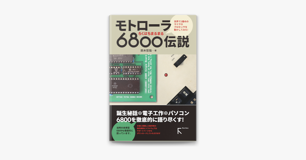 モトローラ6800伝説 On Apple Books