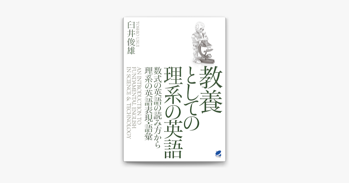 Apple Booksで教養としての理系の英語 Cdなしバージョン を読む