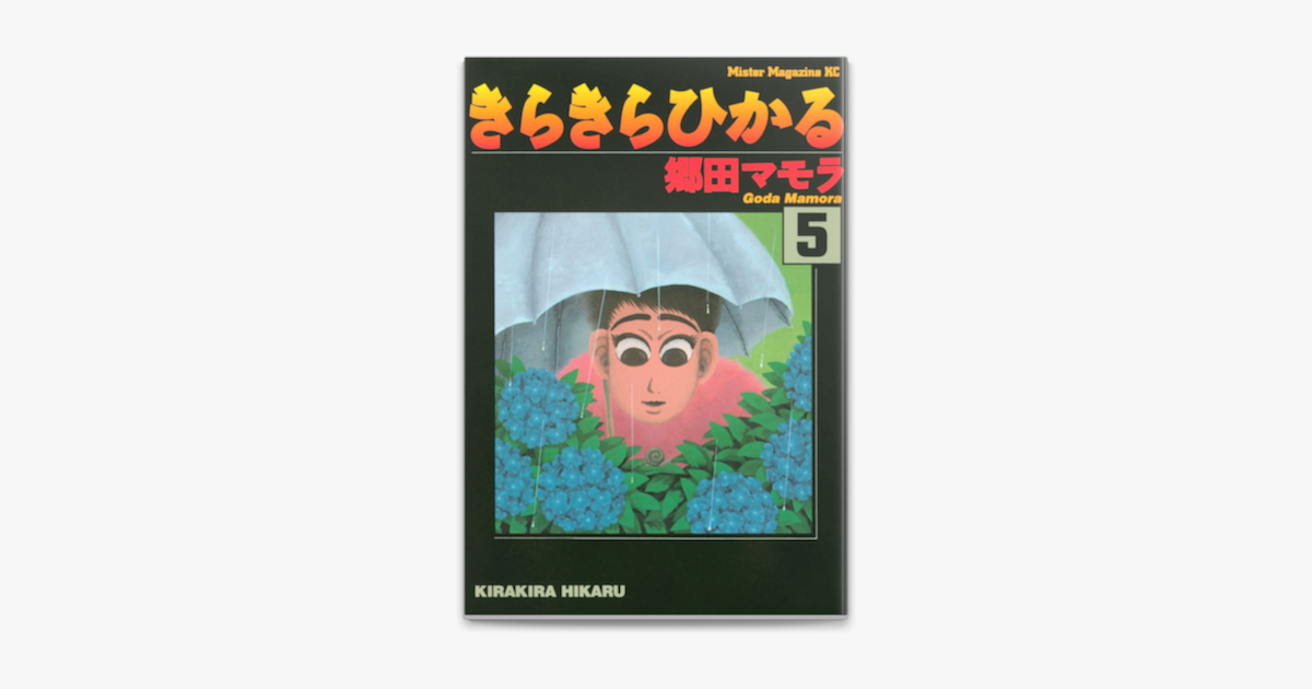 きらきらひかる 5 On Apple Books