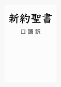 新約聖書 口語訳 参照ナビつき - 日本聖書協会