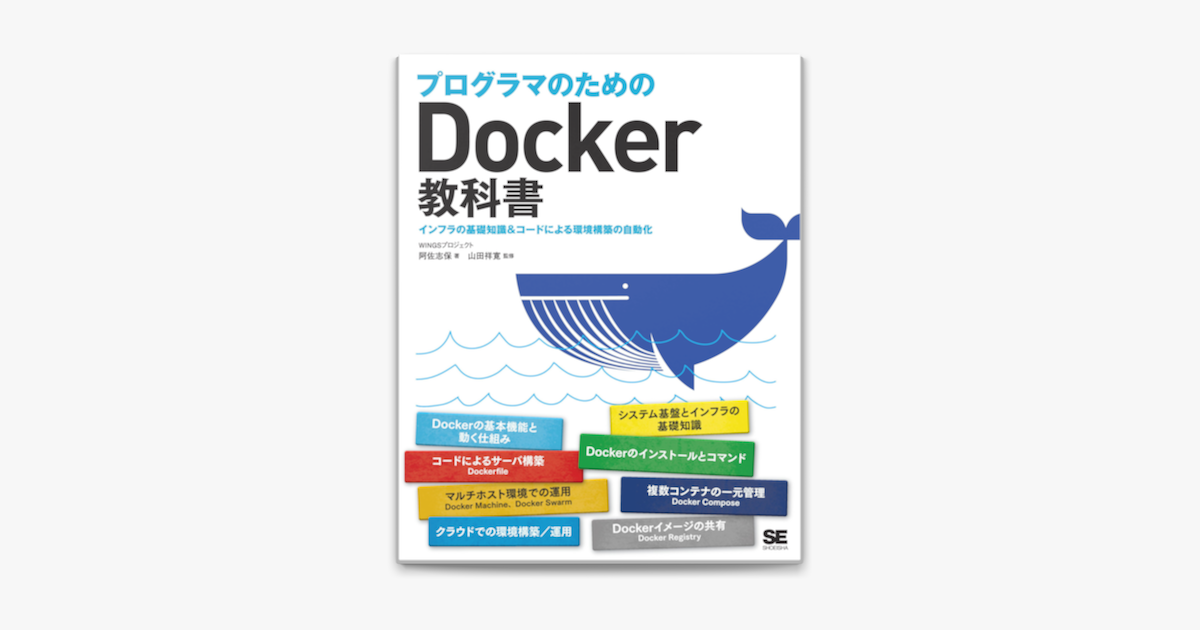 Apple Booksでプログラマのためのdocker教科書 インフラの基礎知識 コードによる環境構築の自動化を読む