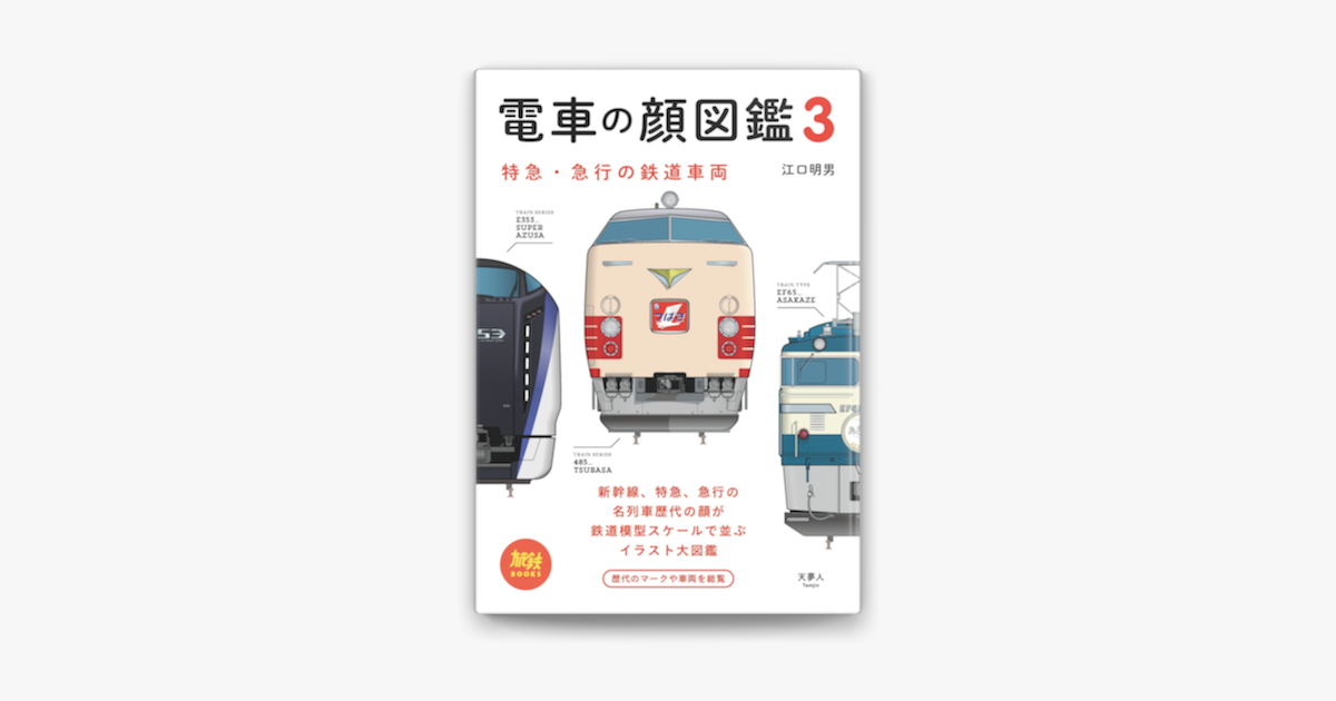 電車の顔図鑑3 特急 急行の鉄道車両 On Apple Books