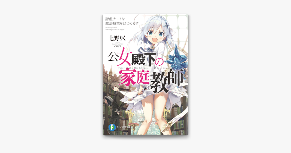 公女殿下の家庭教師 謙虚チートな魔法授業をはじめます On Apple Books