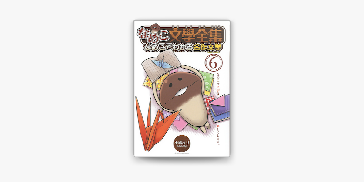 なめこ文學全集 なめこでわかる名作文学 6 On Apple Books