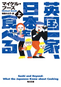 英国一家、日本を食べる 上 Book Cover