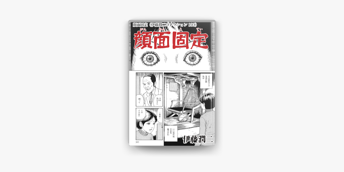 顔面固定 伊藤潤二コレクション 103 On Apple Books
